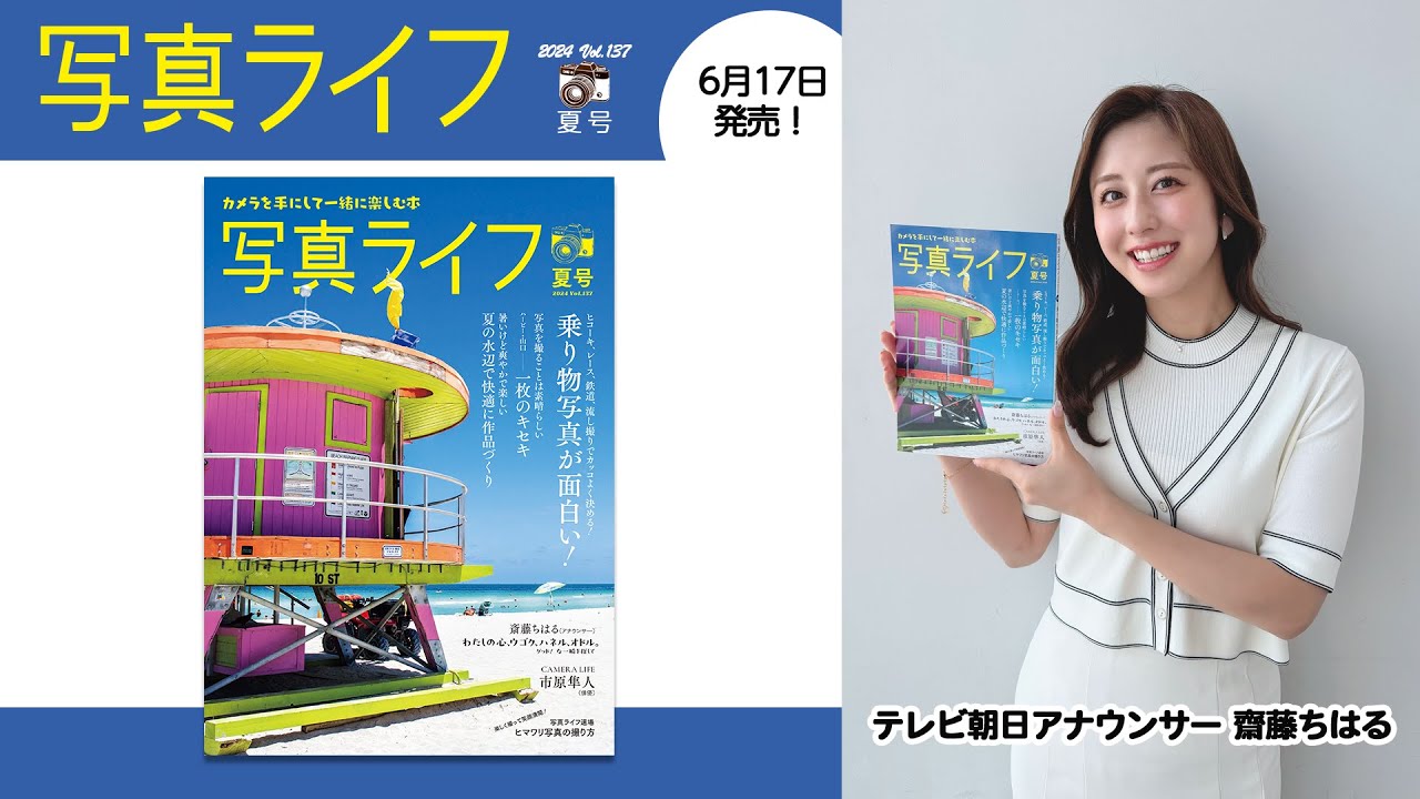 写真ライフ夏号｜斎藤ちはるアナ連載「わたしの心、ウゴク、ハネル、オドル。」