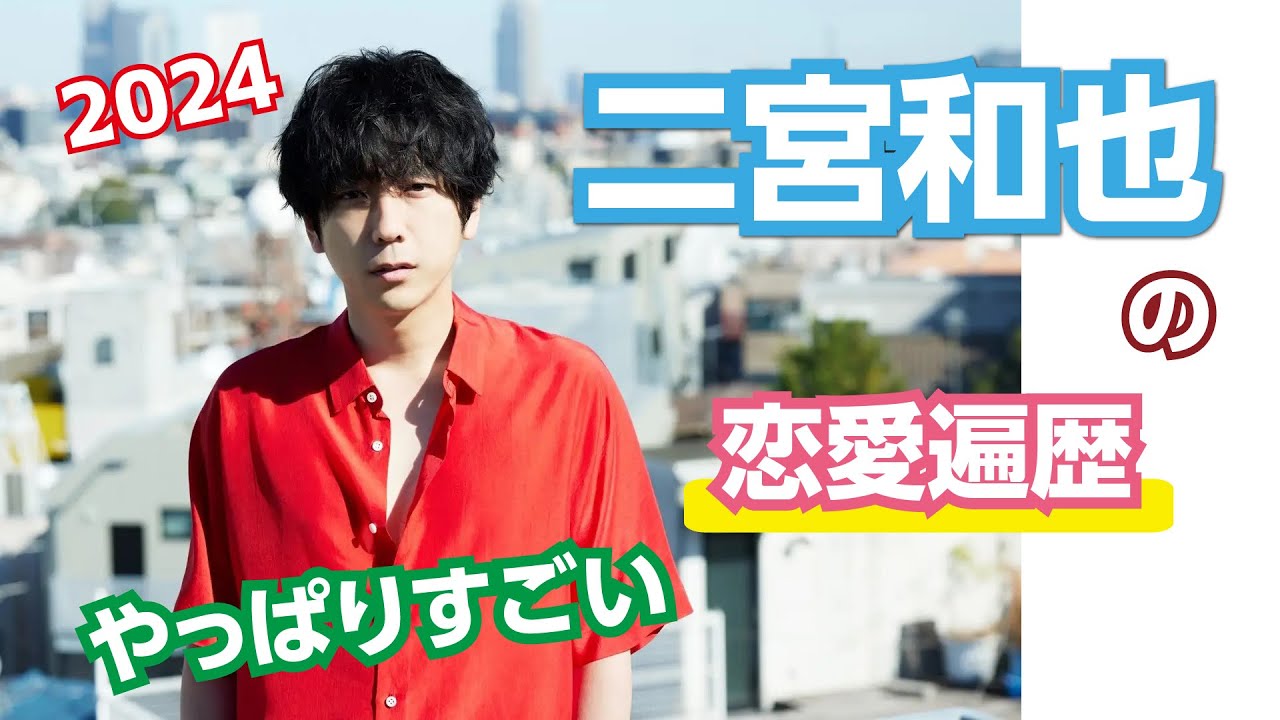 【男性芸能人の恋愛事情】二宮和也の恋愛遍歴　やっぱりすごい