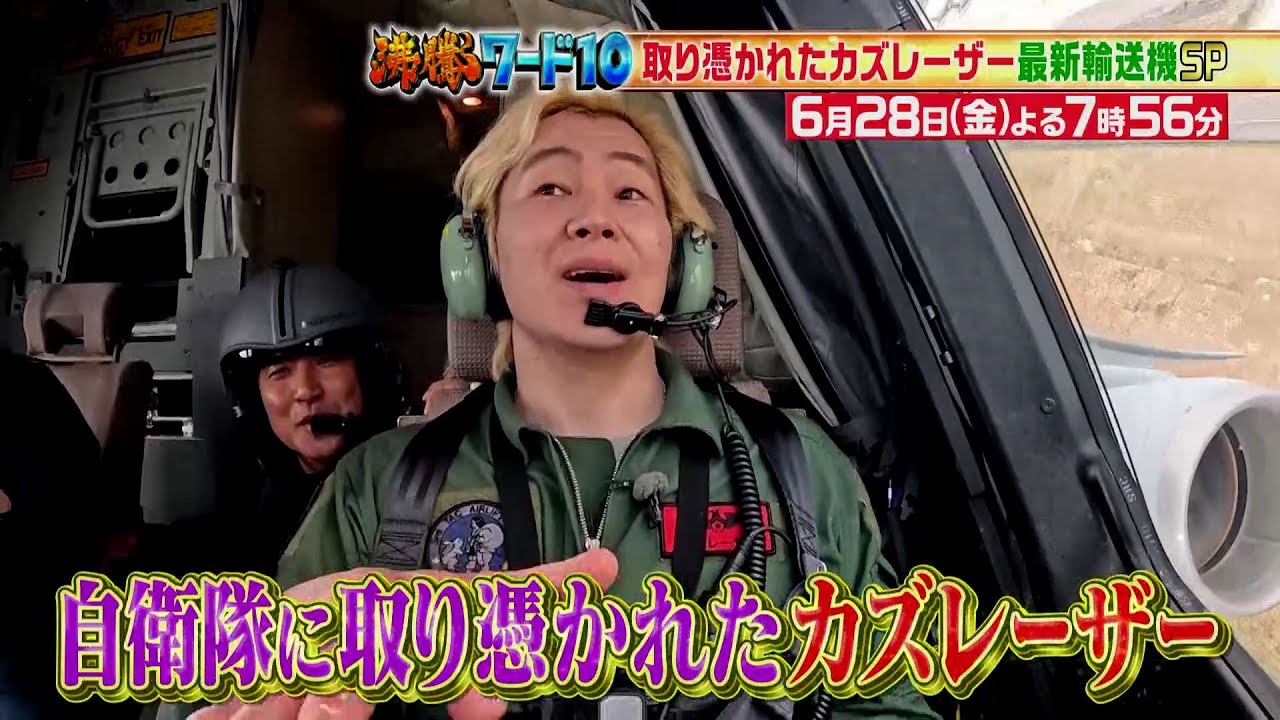 【公式】「沸騰ワード10」6月28日（金）よる7時56分～取り憑かれたカズレーザー航空自衛隊に潜入SP