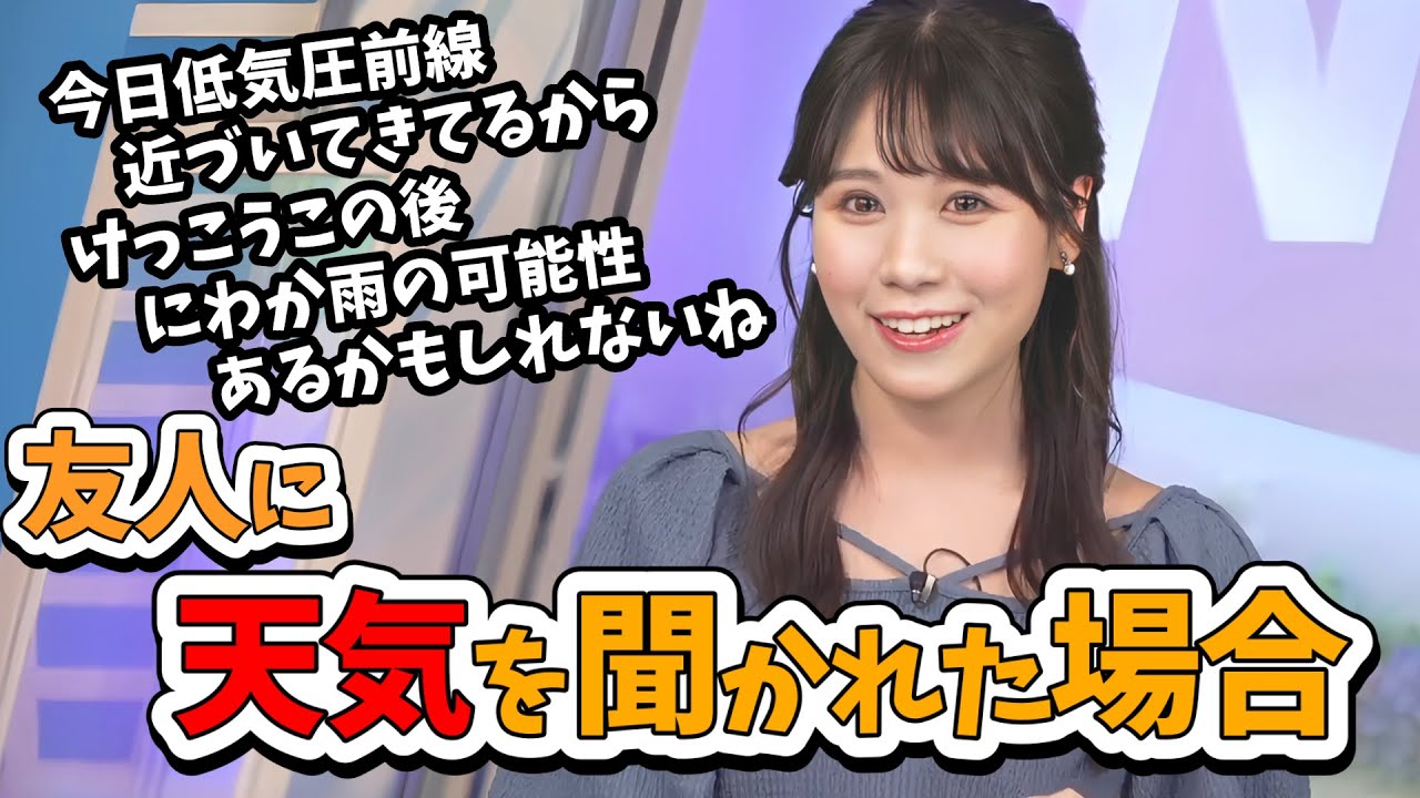 【戸北美月】みーちゃんの早口芸！友人に天気を聞かれた場合【ウェザーニュース切り抜き】