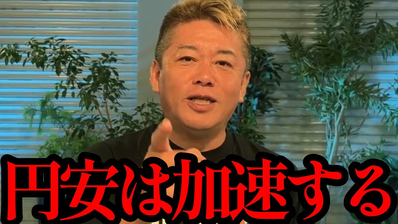 【ホリエモン】これが歴史的円安の原因です。円安はまだまだ続きます。１ドル＝２００円の時代が…【インフレ・円安・インバウンド・為替介入】