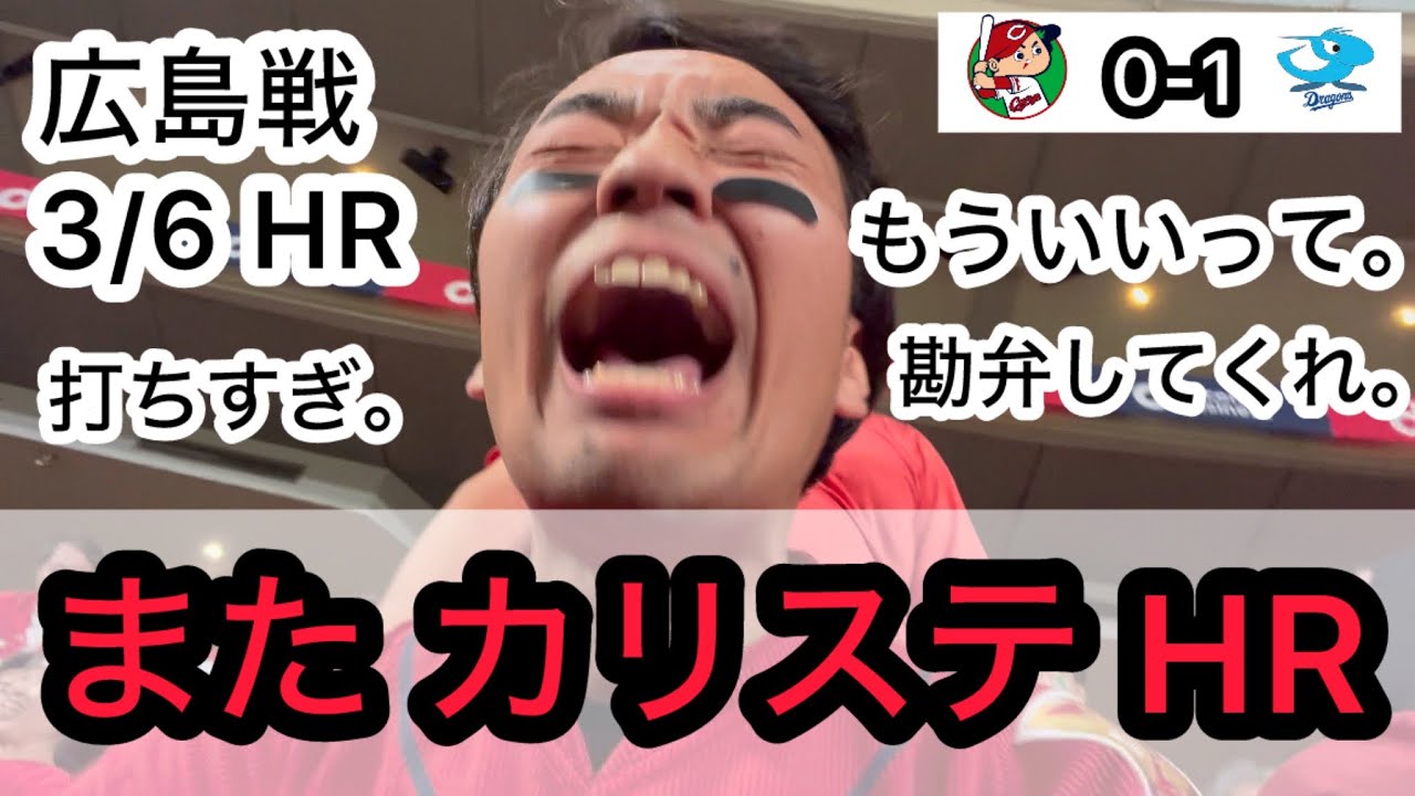 【広島 0-1 中日】もういいって。広島キラー カリステのホームランで悶絶。高橋宏斗に抑えられ悶絶。完封負けで悶絶するカープファン
