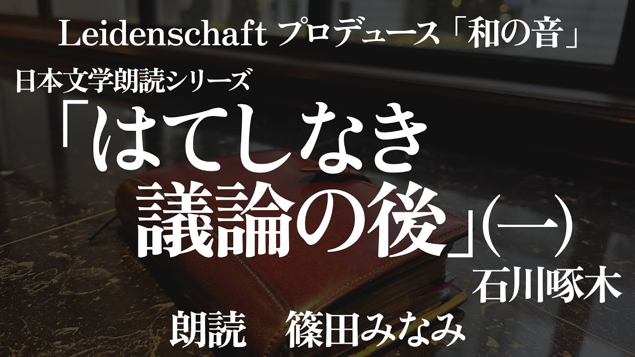 【和の音】はてしなき議論の後１　石川啄木　朗読：篠田みなみ【朗読】
