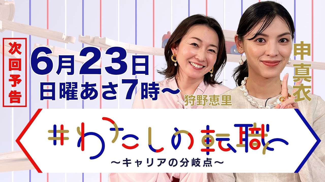【6月23日（日）あさ7時放送】ヘラルボニーのECチームマネージャーが登場！バリキャリからの大病・・・その先のキャリアの選択は？【#わたしの転職】