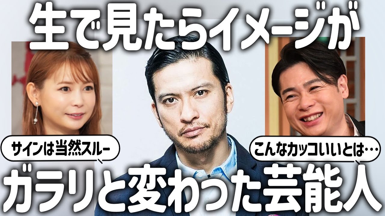 【ガルちゃん芸能】生で見るとまるで別人！実際会ったらイメージ変わった芸能人・有名人【有益2ch】【ガールズちゃんねる】