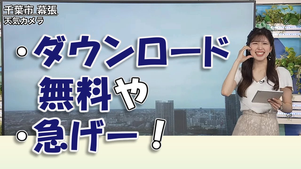 【#小林李衣奈】「ダウンロード無料や」「急げー！」【#ウェザーニュースLiVE 切り抜き】