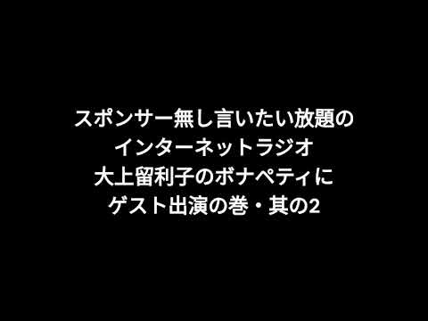 小林万里子が、InterNetRadio レディオバルーンの「大上留利子のボナペティ」（2024年6月15日放送）にゲスト出演！！（歌は0:11:44ごろから）