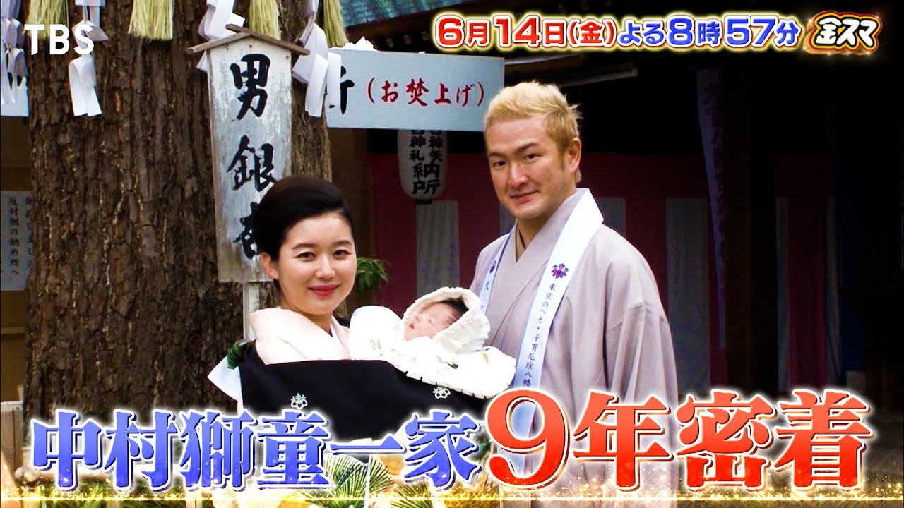 『金スマ』6/14(金) 今話題の中村獅童ファミリー初舞台に独占密着!!【TBS】