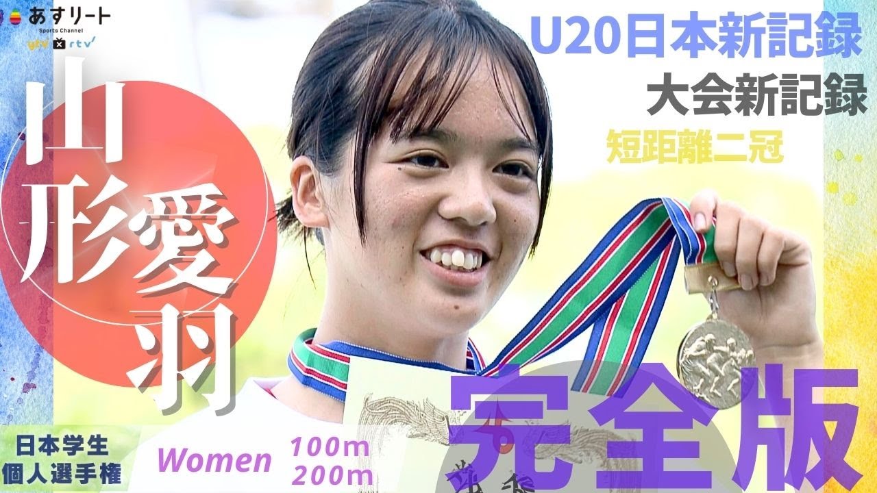 【完全版】 山形愛羽（福岡大１年）の100ｍ全レースと200ｍ決勝＆インタビュー 全部見せます！〈学生個人選手権 女子100m/200ｍ〉