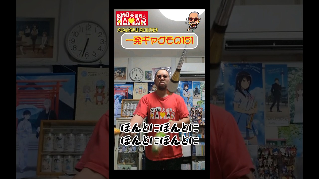 一発ギャグその151(2024年6月20日撮影)