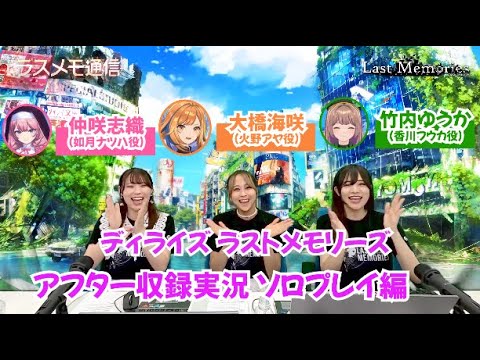 「ラスメモ通信　～6/13生放送　第二回アフター収録実況 ソロプレイ編～」｜ディライズ ラストメモリーズ -De:Lithe Last Memories-公式配信