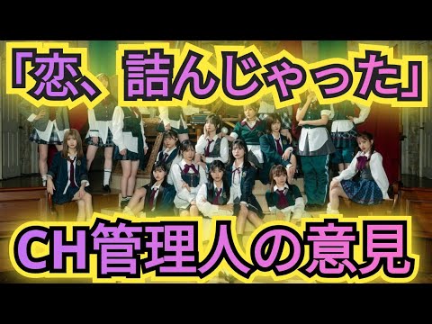 CH管理人の「恋、詰んじゃった」の感想