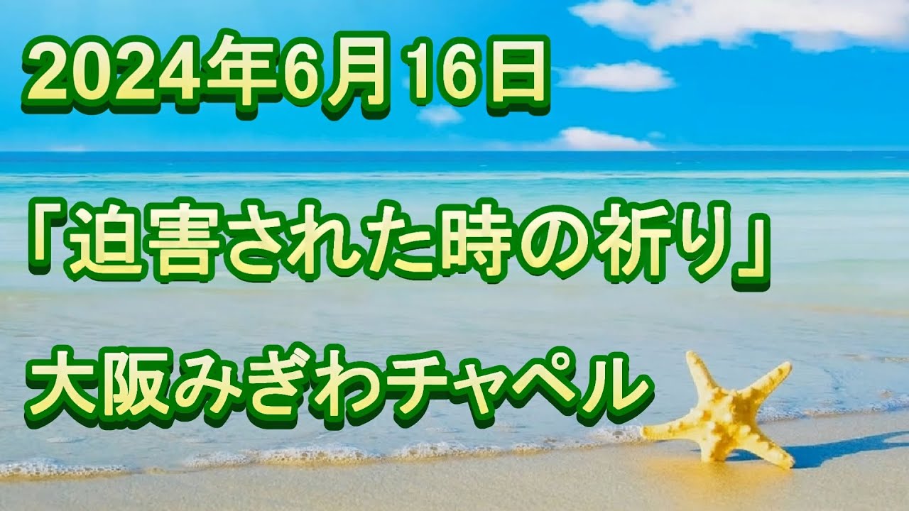 2024年 6月 16日（日）主日礼拝（日曜礼拝）