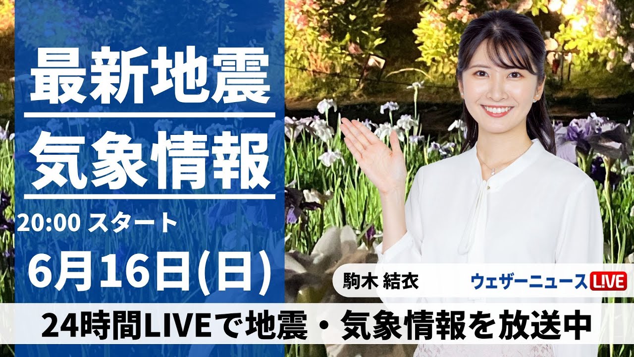 【LIVE】最新気象・地震情報 2024年6月16日(日)／北日本は日本海側を中心に雨〈ウェザーニュースLiVEムーン・駒木 結衣／森田 清輝〉