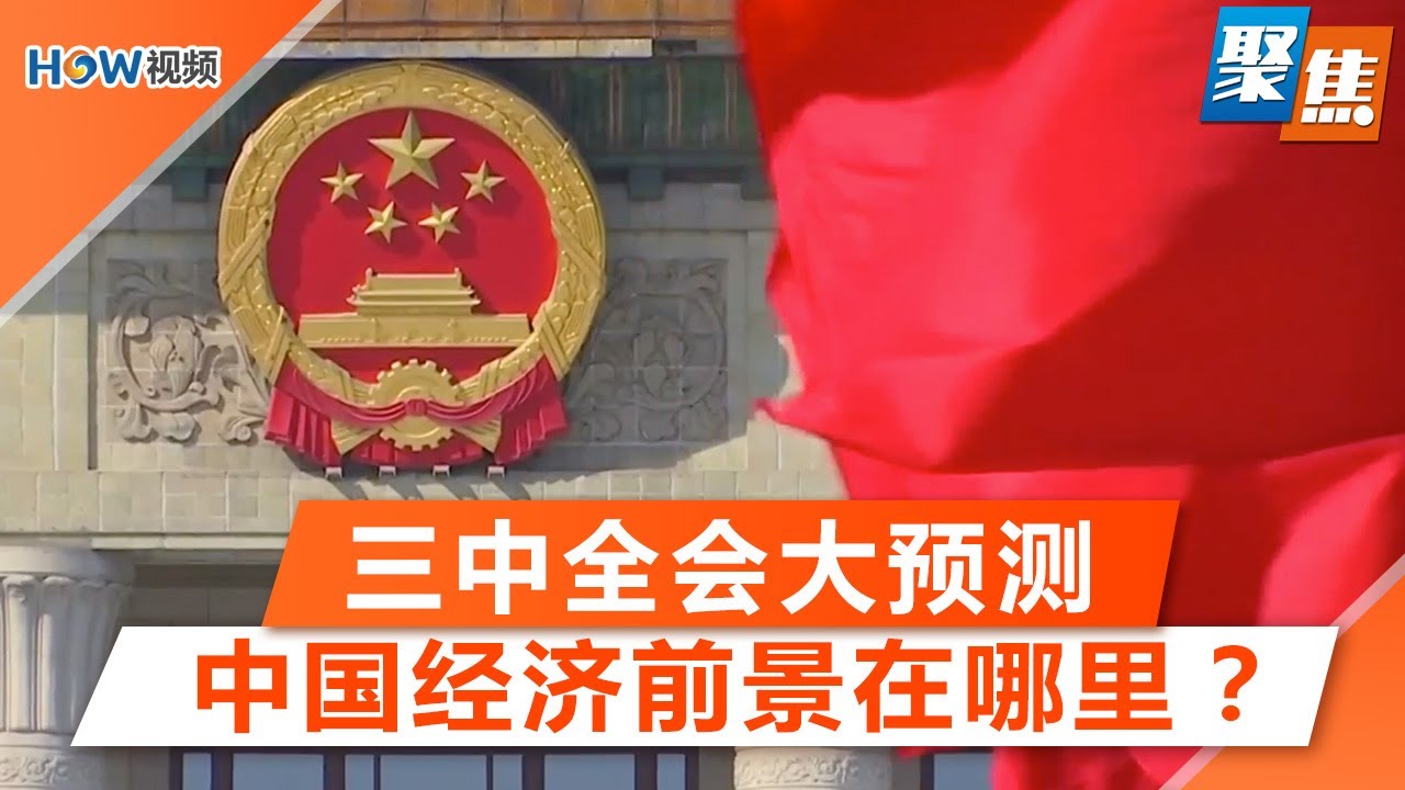 南早深度：三中全会预测，中国经济前景在哪里？查贪腐持续，共产党如何展示政治团结？｜聚焦 June 20 2024
