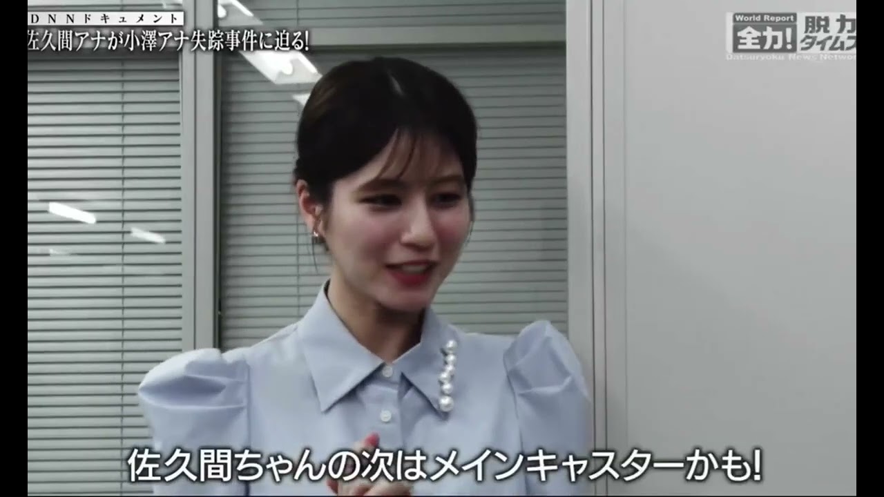 【全力!脱力タイムズより】消えた小澤アナについて調べている佐久間アナに、あやしげな忠告👿をする堤アナの巻