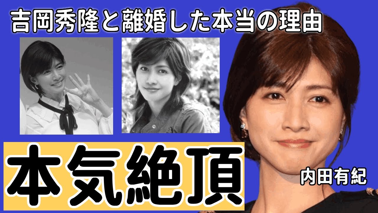 内田有紀が濡れ場で本気で絶頂した真相…『時をかける少女』で有名な女優が吉岡秀隆と離婚した本当の理由...豪華すぎる男性遍歴に驚愕...
