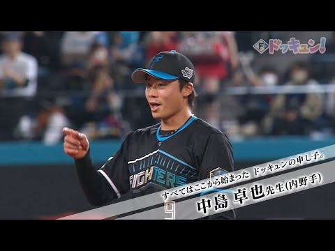 【Fドッキュン！】#2 「いつ勝つの？今でしょ！」ファイターズの一流講師陣