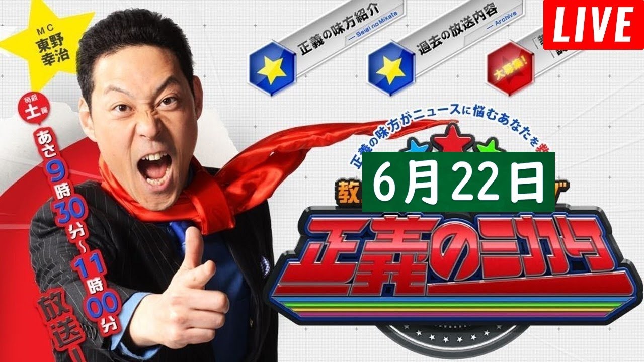 教えて！ニュースライブ 正義のミカタ 2024年6月22日 LIVE FULL SHOW