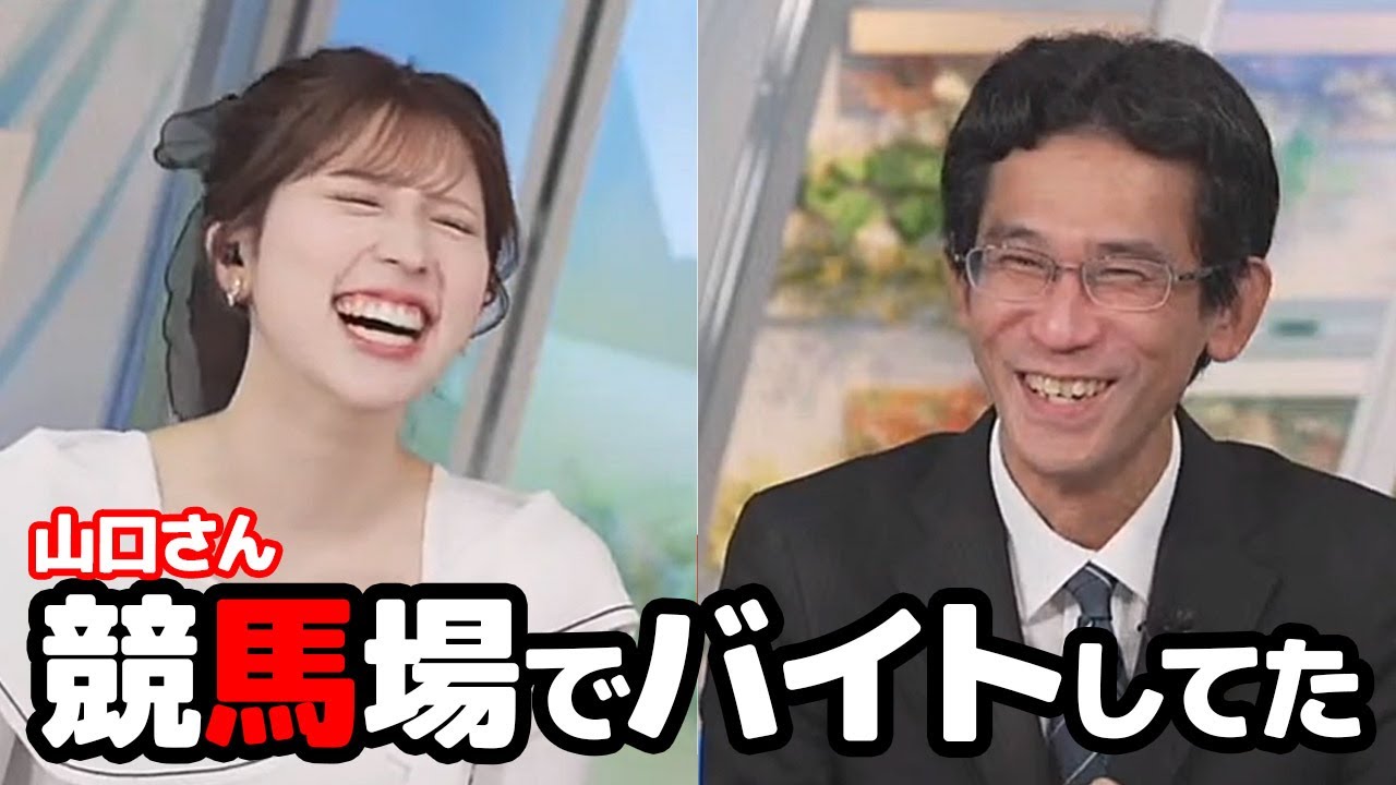 【小林李衣奈・山口剛央】京都競馬場でアルバイトしてたのに競馬の事はまったく知らないと言う予報士さん