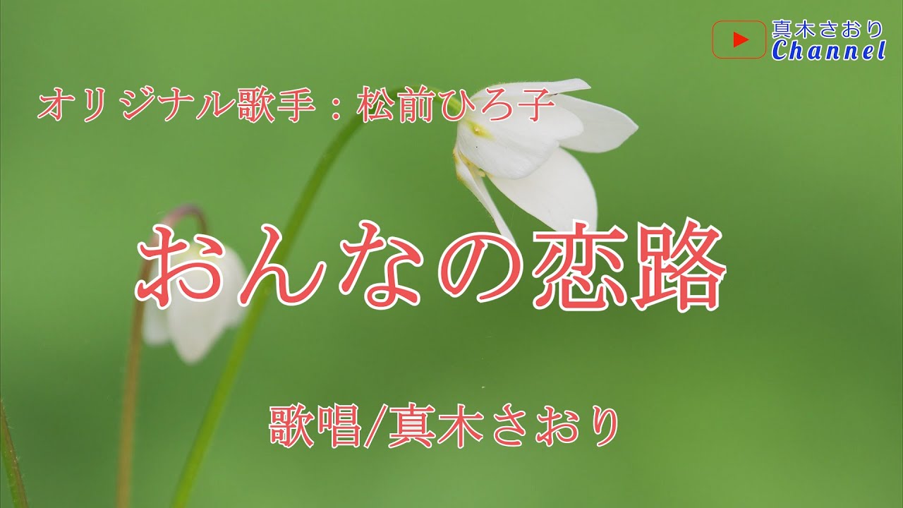 おんなの恋路（松前ひろ子さん）唄/真木さおり