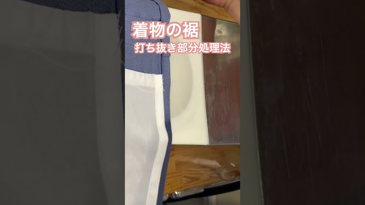 着物の裾、綺麗にします。着物丸洗い専門店#shorts