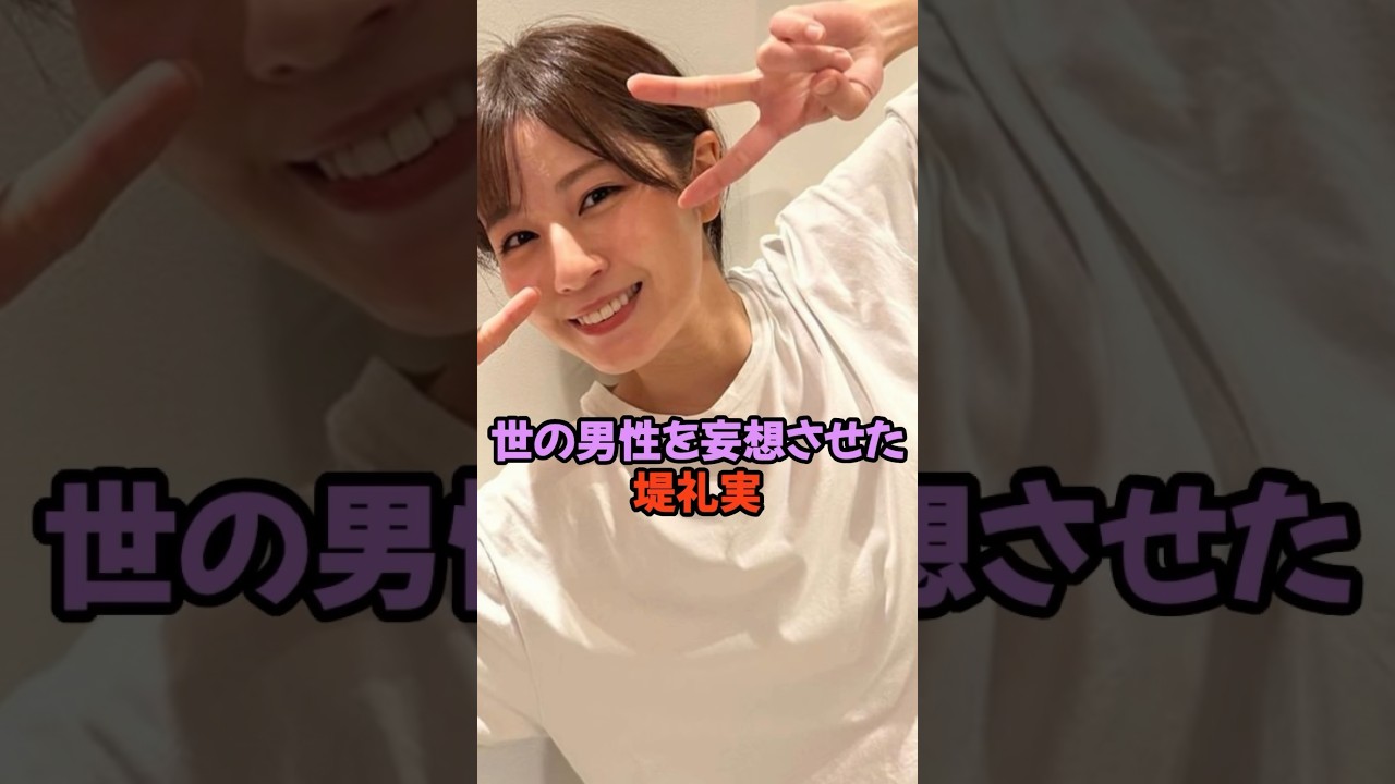 世の男性を妄想させた堤礼実#堤礼実 #女子アナ #shorts