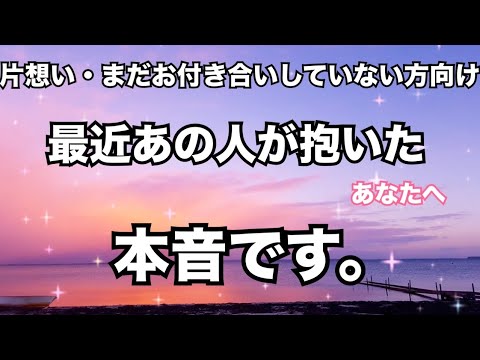 【片想い❤️真剣な想い】あの人からあなたへ気持ちを聞きました。個人鑑定級に当たる！恋愛タロット占い ルノルマン オラクルカード細密リーディング