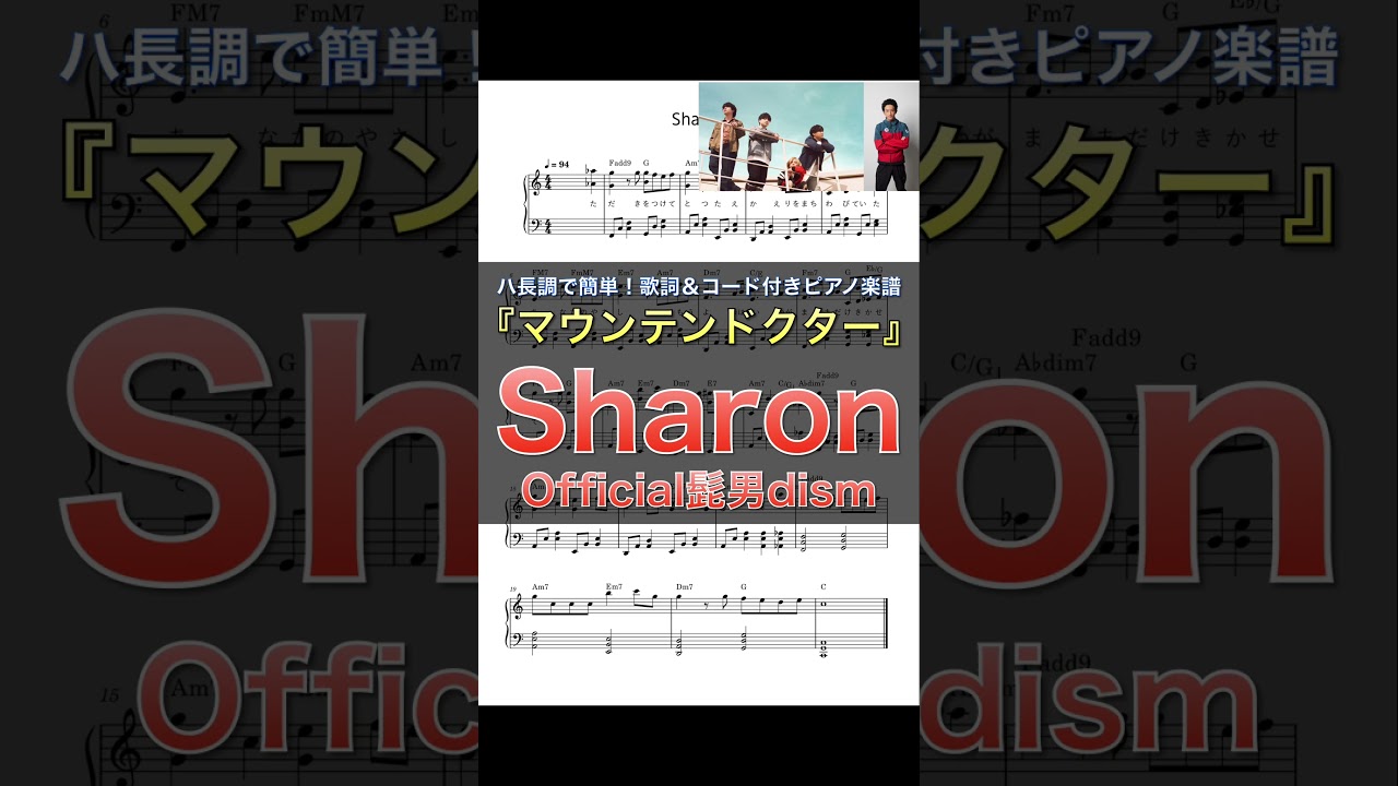 【主演・杉野遥亮】新・月10ドラマ『マウンテンドクター』主題歌Official髭男dism！！｜Sharon｜ピアノ楽譜｜ハ長調で初心者でも簡単(歌詞＆コード付き) #shorts