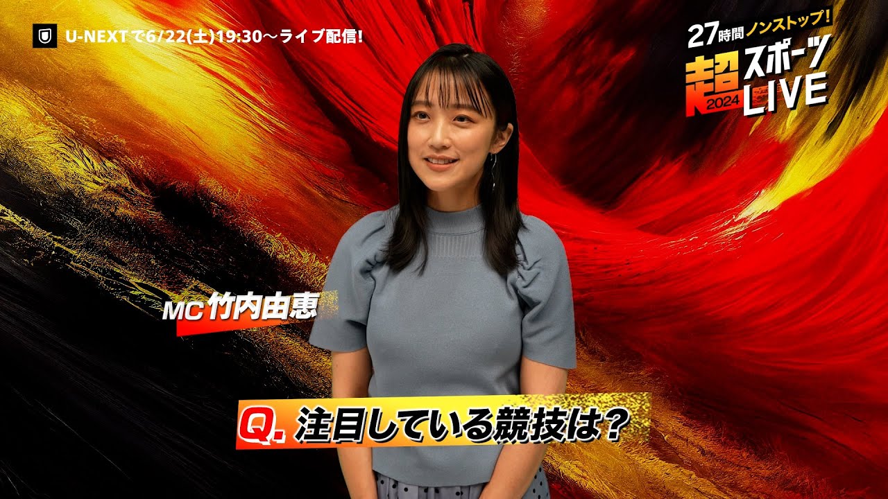 【竹内由恵さんより見どころコメント】『27時間ノンストップ！超スポーツLIVE2024』6/22(土)19:30〜ライブ配信｜世界中の本格スポーツのライブ配信を1つの番組としてお届け！