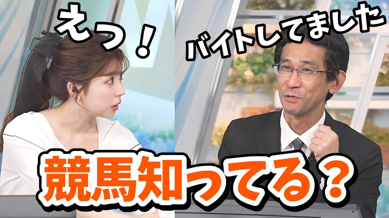 【小林李衣奈・山口剛央】二人で競馬の知識対決をしたら実は山口さん京都競馬場でバイト経験があった【ウェザーニュース切り抜き】