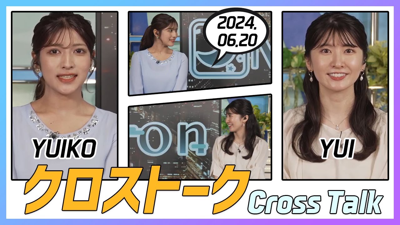 駒木結衣 & 岡本結子リサ クロストーク 2024.06.20