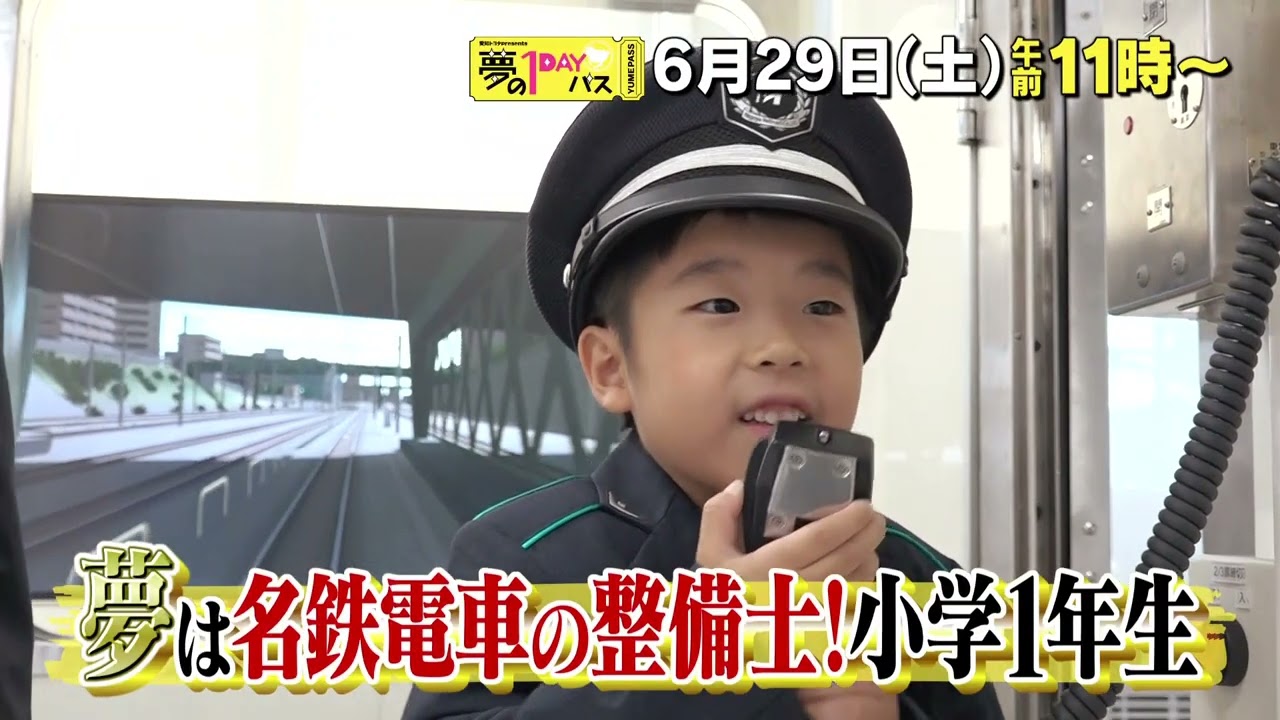 【予告】「夢の１DAYパス」6月29日（土）午前11時～