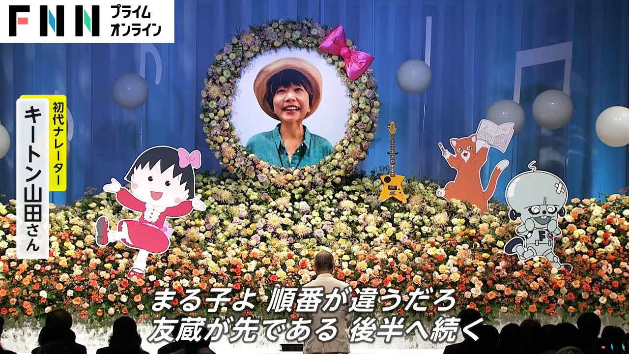 声優・TARAKOさん「ありがとうの会」　まる子ファミリー 思い思いに