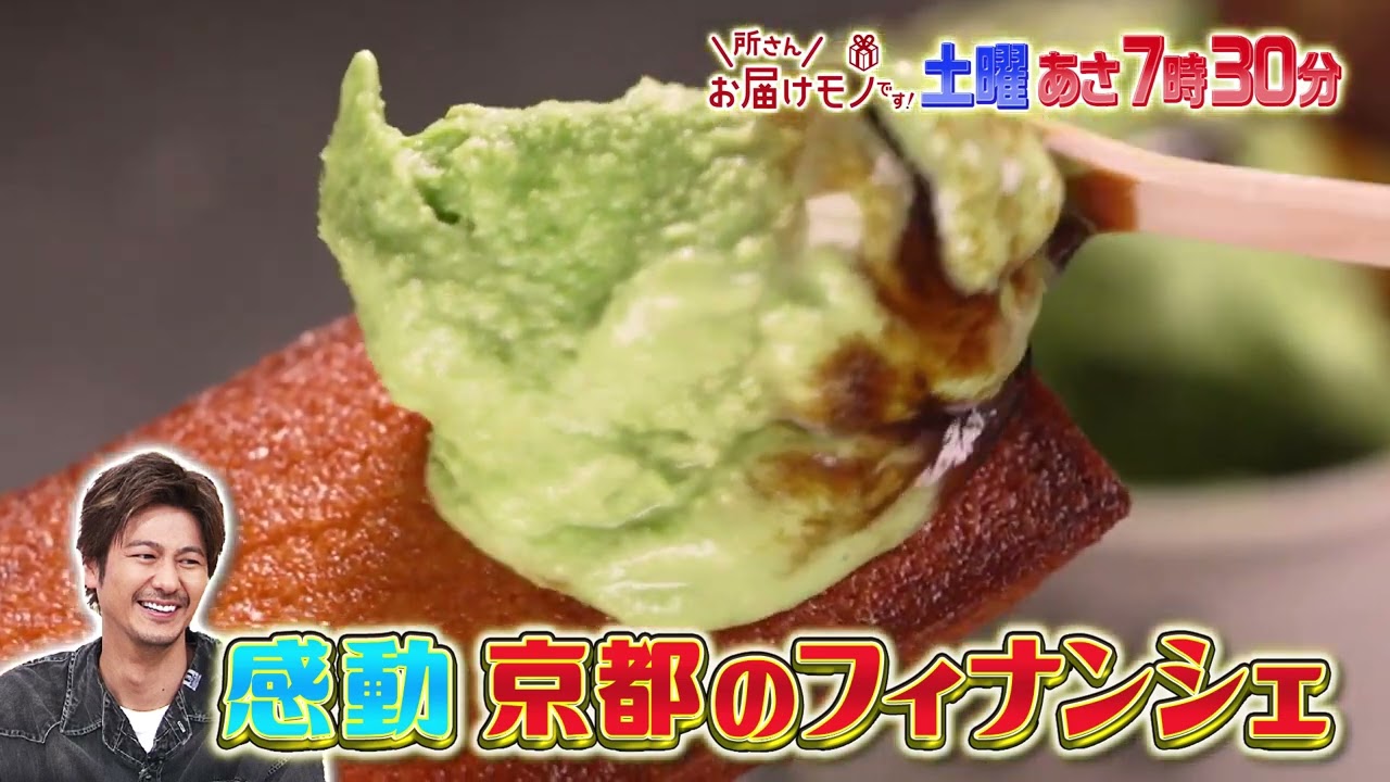『所さんお届けモノです!』6/29(土) 速水もこみち感動！京都のフィナンシェとは??【TBS】