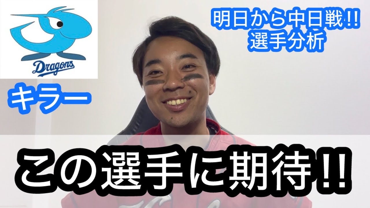 【分析】明日からリーグ戦！！中日キラー & 好調な選手！！！！