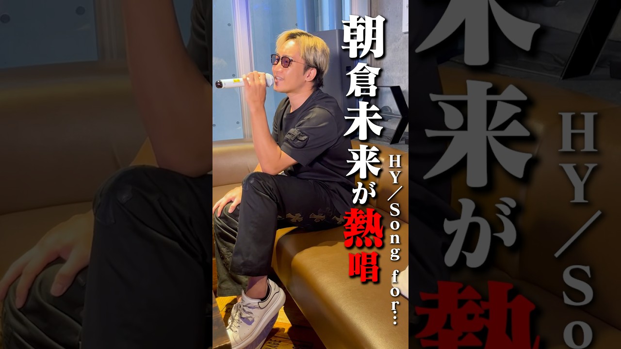 【熱唱🎤】朝倉未来がガチカラオケ#日比麻音子 #吉村恵里子 #朝倉未来 #カラオケ #精密採点 #対決 #tiktok #歌うま