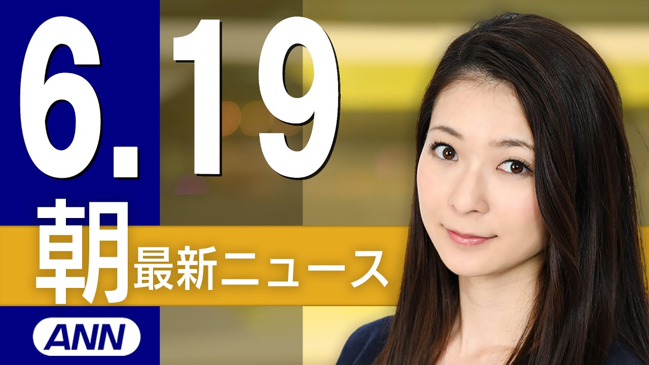 【ライブ】6/19 朝ニュースまとめ 最新情報を厳選してお届け