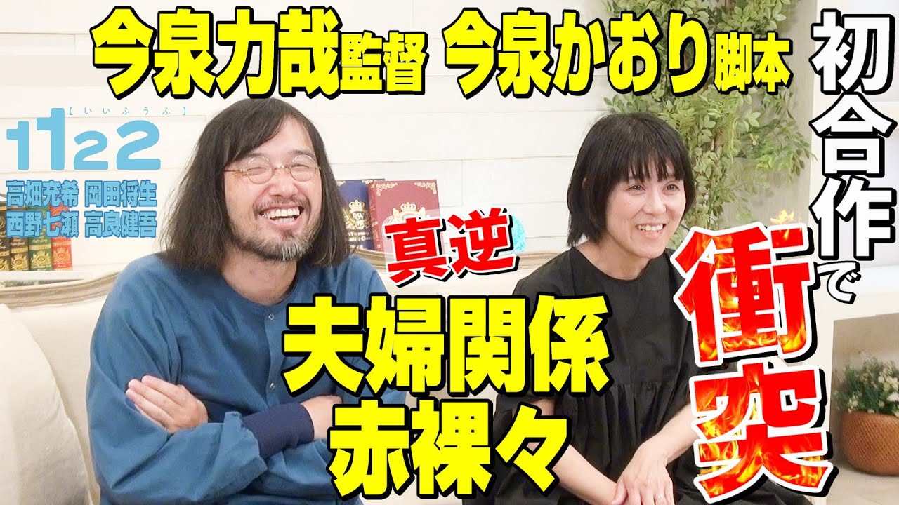 【今泉力哉＆かおり夫妻 ドラマ「1122 いいふうふ」初合作インタビュー】