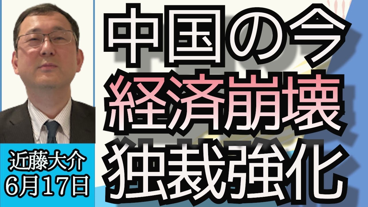 近藤大介「中国の今、経済崩壊と独裁強化で中国資本が日本へ流れ込んでいる！？」６月１７日