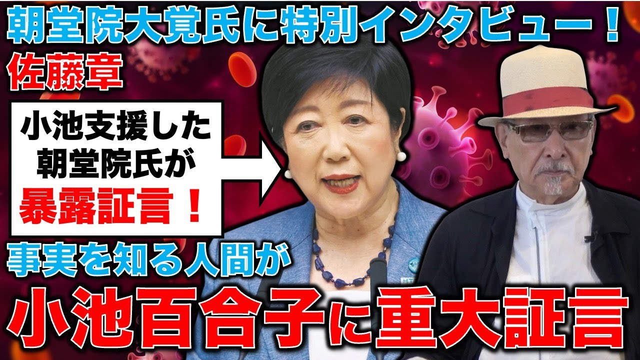真っ向批判！小池百合子に重大証言！カイロ時代前後の小池百合子知事を全面的に支援した朝堂院大覚氏、小池知事を真正面から批判。対談・朝堂院大覚氏・元朝日新聞・記者佐藤章さんと一月万冊