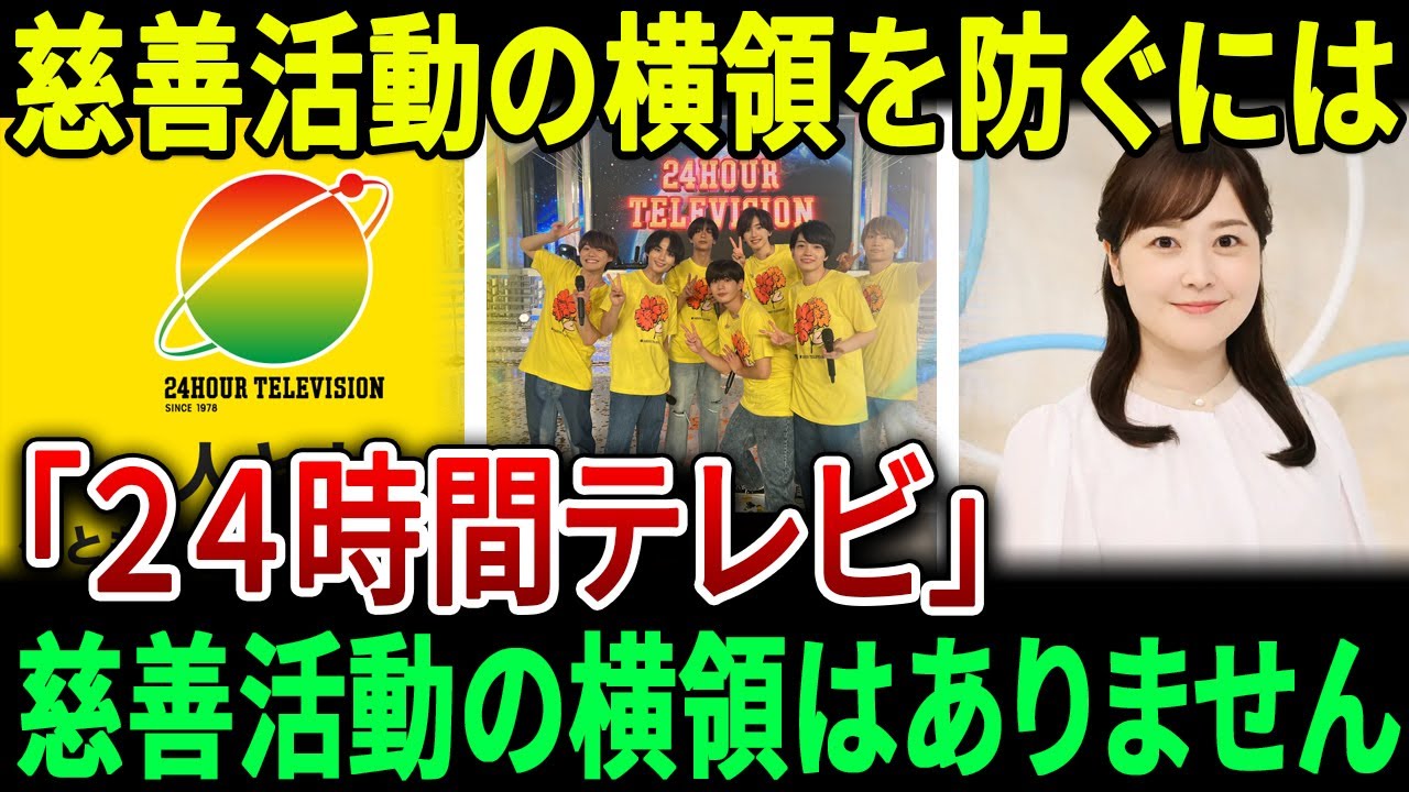 水卜麻美は「２４時間テレビ」の慈善資金流用不祥事を謝罪し、慈善活動の横領防止策を講じ、最善を尽くすことを誓う。【JBizインサイダー】