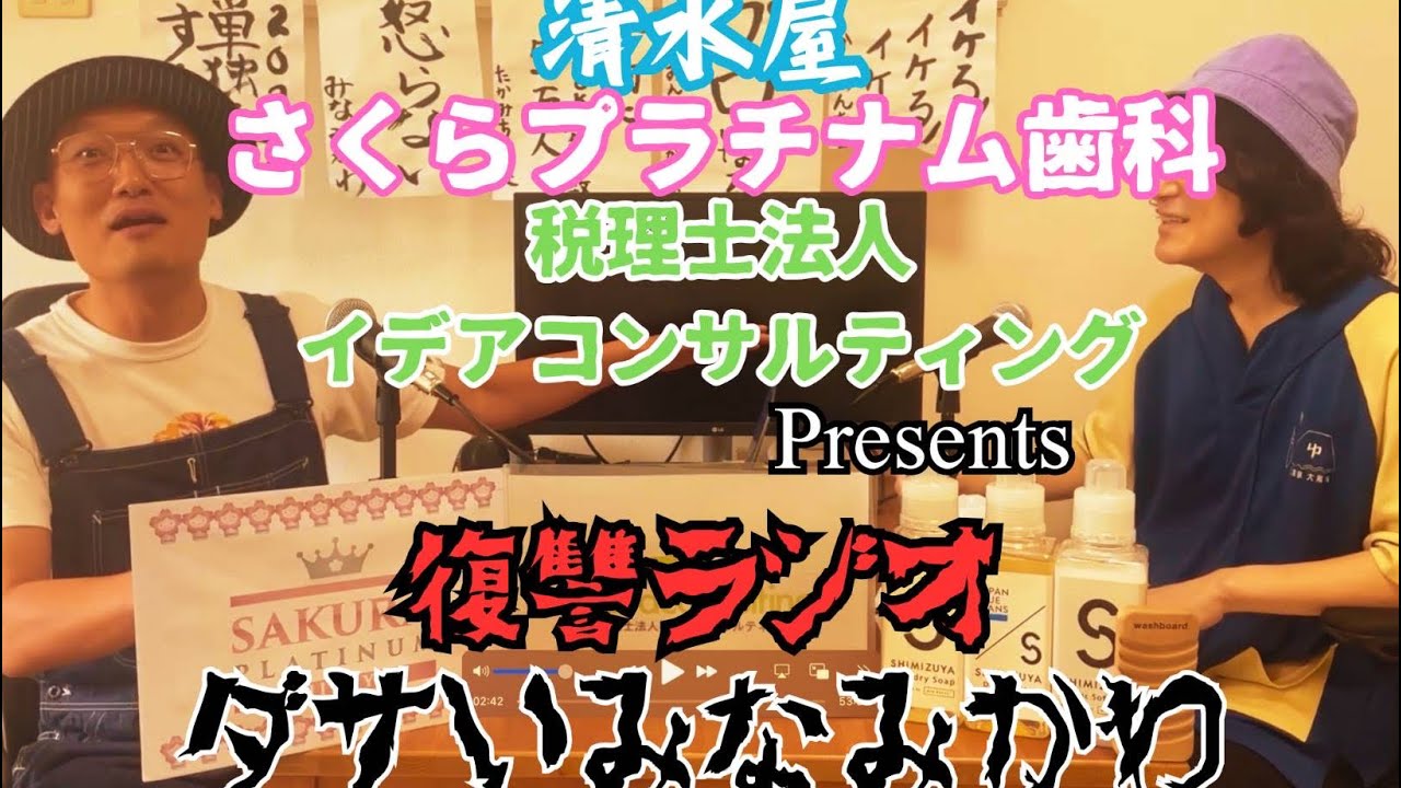 第５３回復讐ラジオ〜ダサイ！！みなみかわの回〜