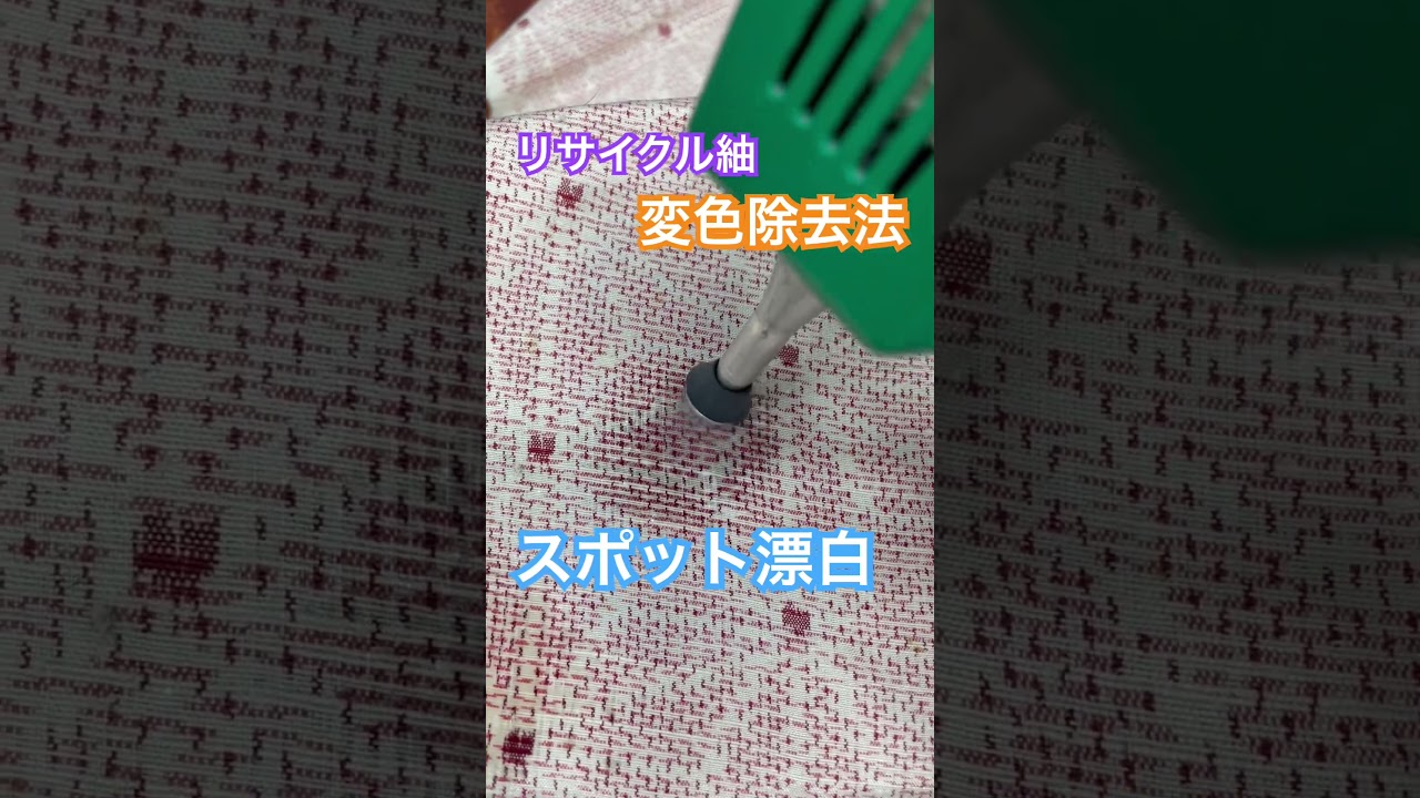 リサイクル着物、紬を綺麗にします。#着物丸洗い専門店　#shorts