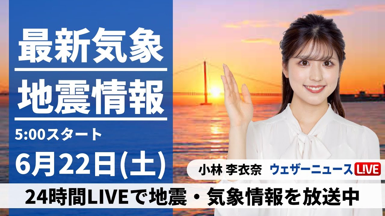 【LIVE】最新気象・地震情報 2024年6月22日(土)／西日本は激しい雨に警戒　梅雨入りした関東は暑さが復活〈ウェザーニュースLiVEモーニング・小林 李衣奈／山口 剛央〉