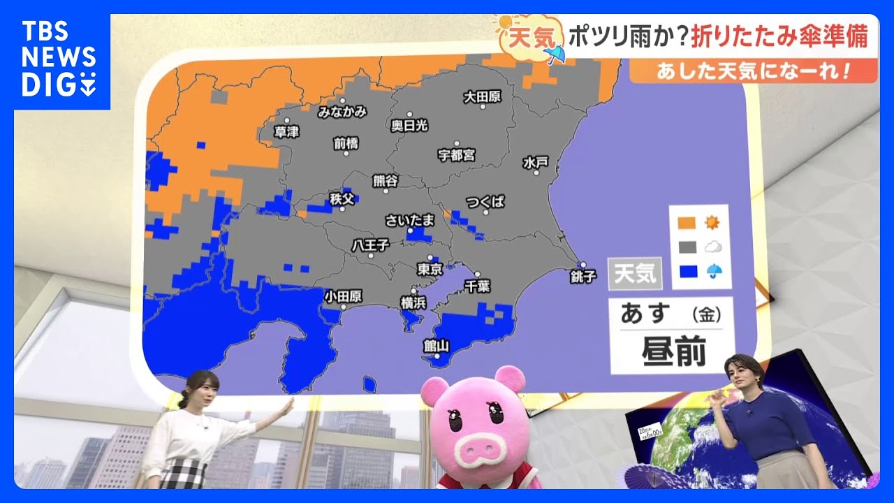 【6月21日 関東の天気】ポツリ雨か？折りたたみ傘準備｜TBS NEWS DIG