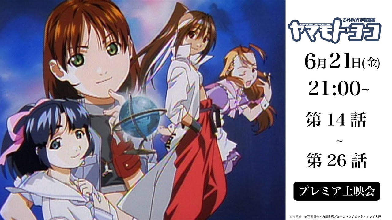 【2024年6月21日(金) 21:00～】「それゆけ!宇宙戦艦ヤマモト・ヨーコ」｜第14話～第26話プレミア上映会