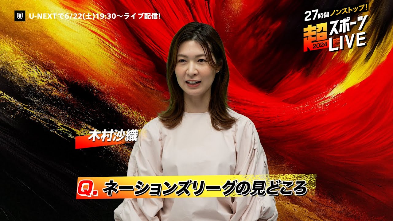 【木村沙織さんより見どころコメント】『27時間ノンストップ！超スポーツLIVE2024』6/22(土)19:30〜ライブ配信｜世界中の本格スポーツのライブ配信を1つの番組としてお届け！