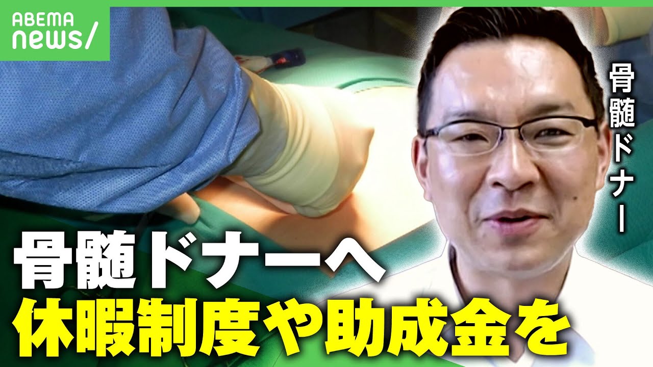 【骨髄ドナー】マッチングも“4人に1人”仕事休めず 相次ぐ辞退者「リスク背負う提供者へ最大限の支援を」｜アベヒル