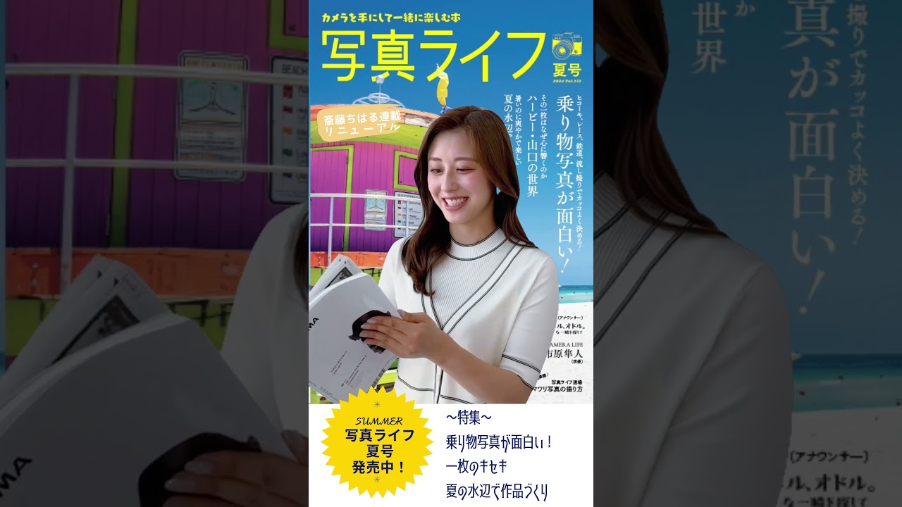 写真ライフ夏号｜斎藤ちはるアナ連載「わたしの心、ウゴク、ハネル、オドル。」